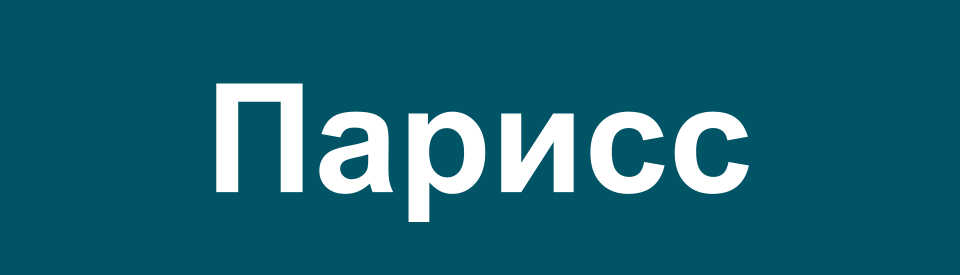 Парисс